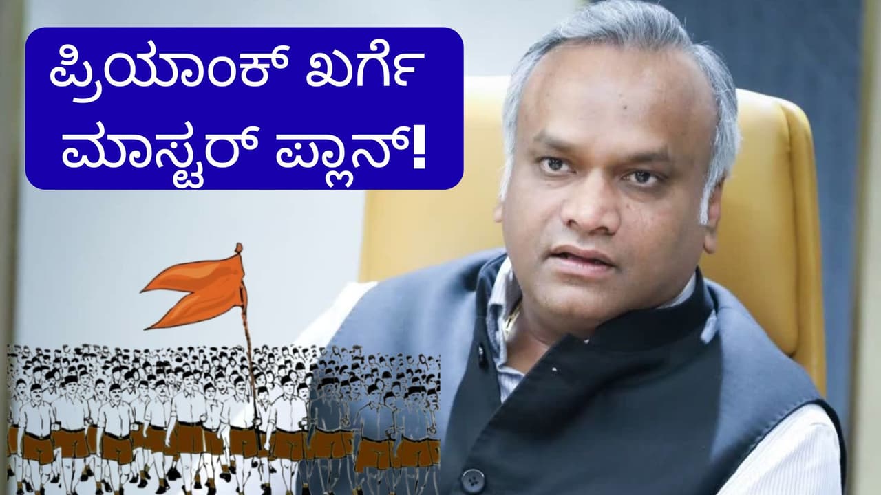 Minister Priyank kharge said we will bring RSS within the legal framework Minister Priyank kharge said we will bring RSS within the legal framework