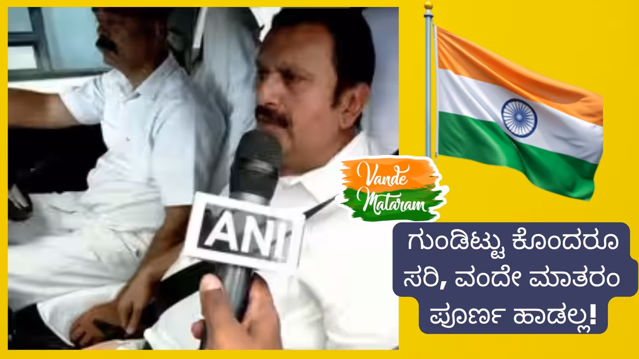 Vande Mataram will not be sung in full in Kerala says Minister K Muraleedharan Vande Mataram will not be sung in full in Kerala says Minister K Muraleedharan