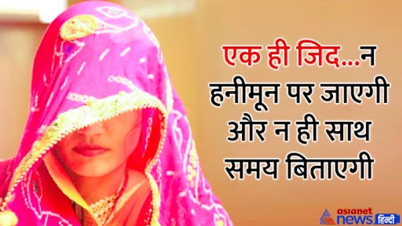 Jodhpur news shocking and ajab gajab story bride sitting on dharna after marriage not going on honeymoo Jodhpur news shocking and ajab gajab story bride sitting on dharna after marriage not going on honeymoo