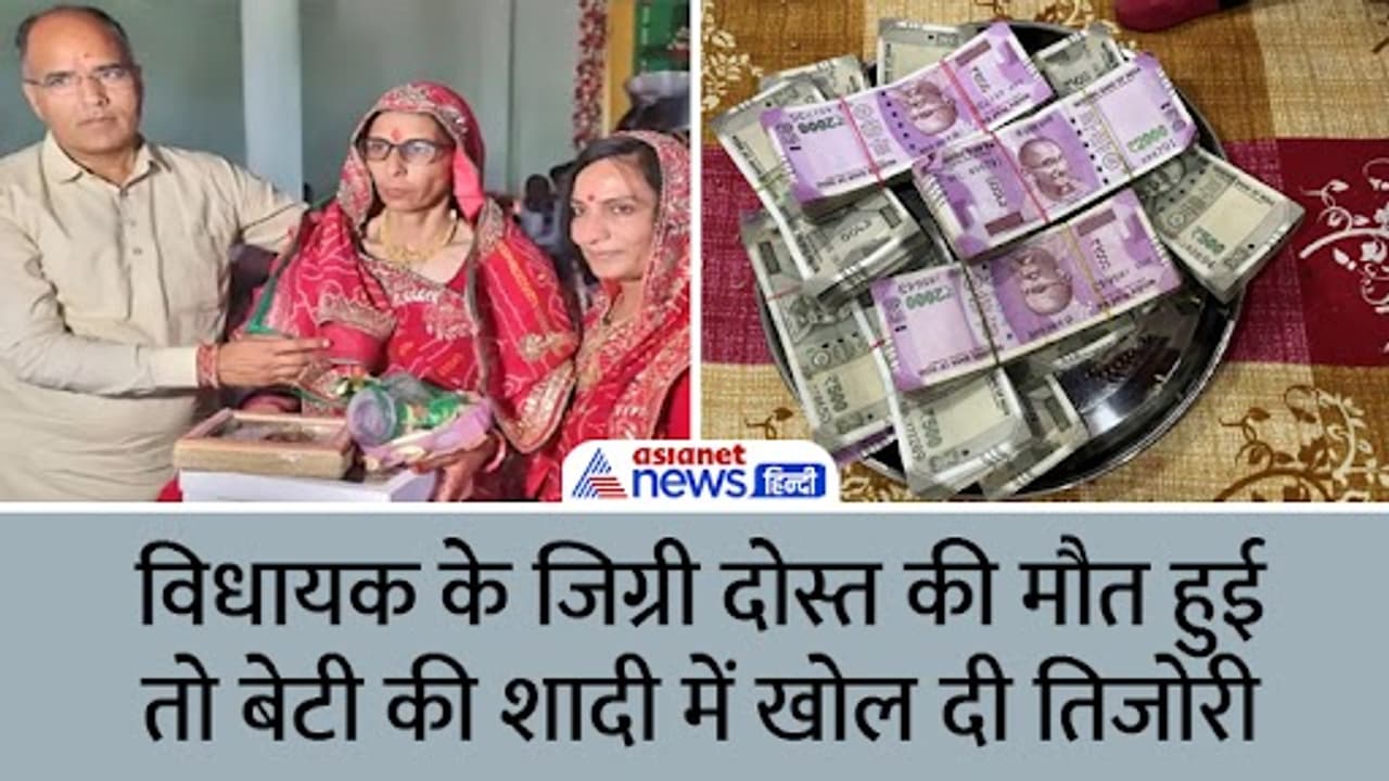 tonk news BJP MLA paid Rs 11 lakh Myra of wedding of a best friend daughter tonk news BJP MLA paid Rs 11 lakh Myra of wedding of a best friend daughter