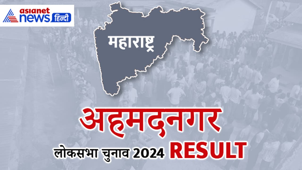 AHMEDNAGAR Lok Sabha Election Result 2024 AHMEDNAGAR Lok Sabha Election Result 2024