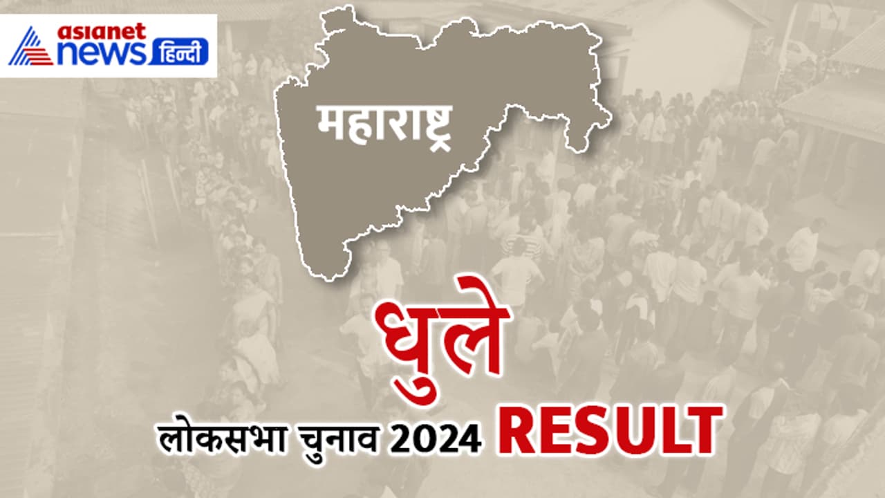 DHULE Lok Sabha Election Result 2024 Live Update DHULE Lok Sabha Election Result 2024 Live Update
