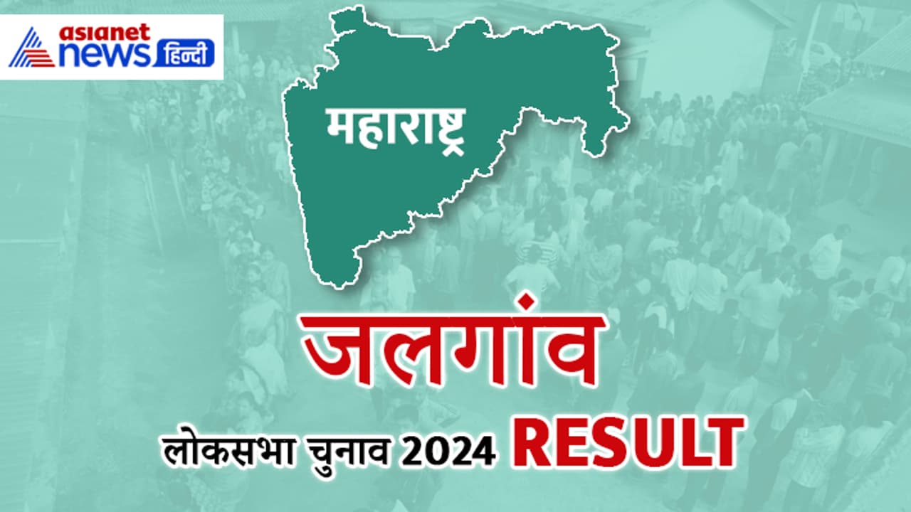 JALGAON Lok Sabha Election Result 2024 Live Update JALGAON Lok Sabha Election Result 2024 Live Update
