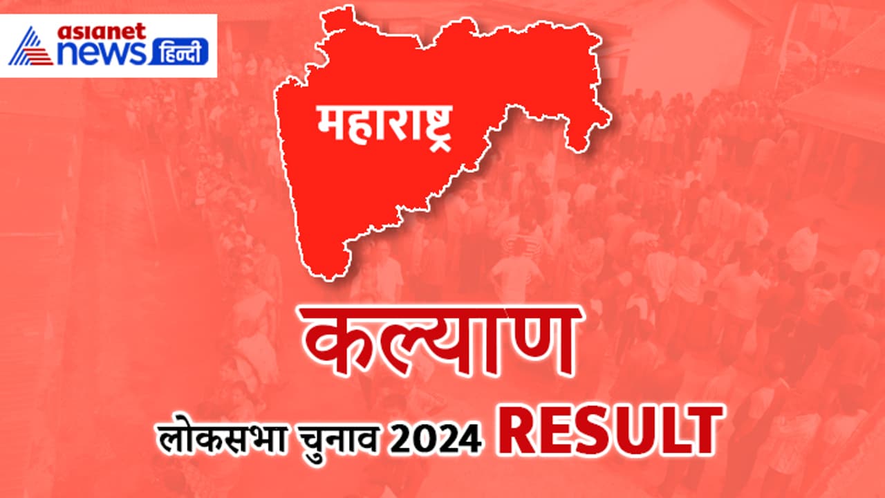 KALYAN Lok Sabha Election Result 2024 Live Update KALYAN Lok Sabha Election Result 2024 Live Update
