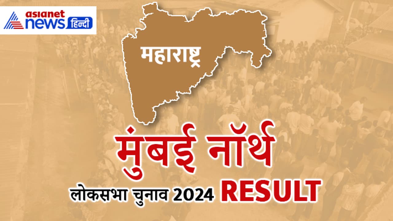 MUMBAI NORTH Lok Sabha Election Result 2024 Live MUMBAI NORTH Lok Sabha Election Result 2024 Live
