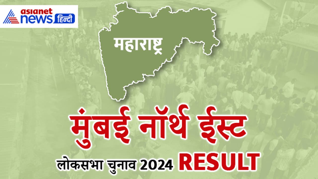 MUMBAI NORTH EAST Lok Sabha Election Result 2024 MUMBAI NORTH EAST Lok Sabha Election Result 2024