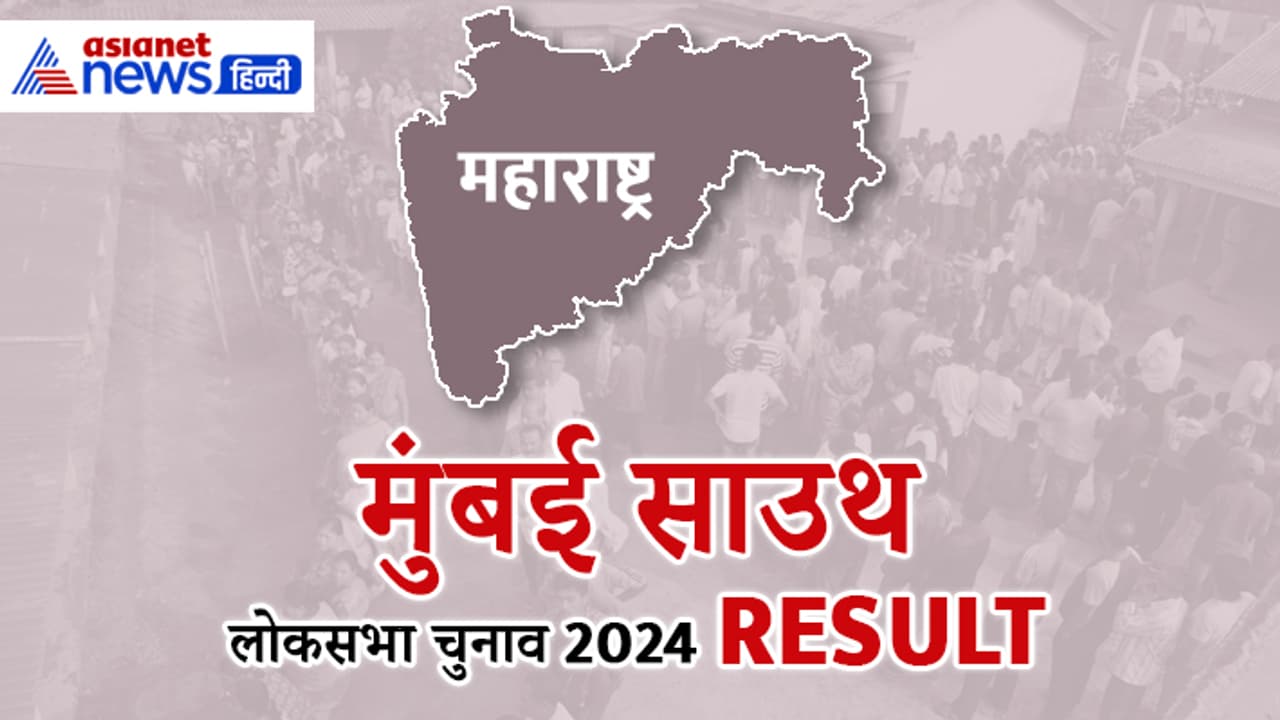 MUMBAI SOUTH Lok Sabha Election Result 2024 Live Update MUMBAI SOUTH Lok Sabha Election Result 2024 Live Update