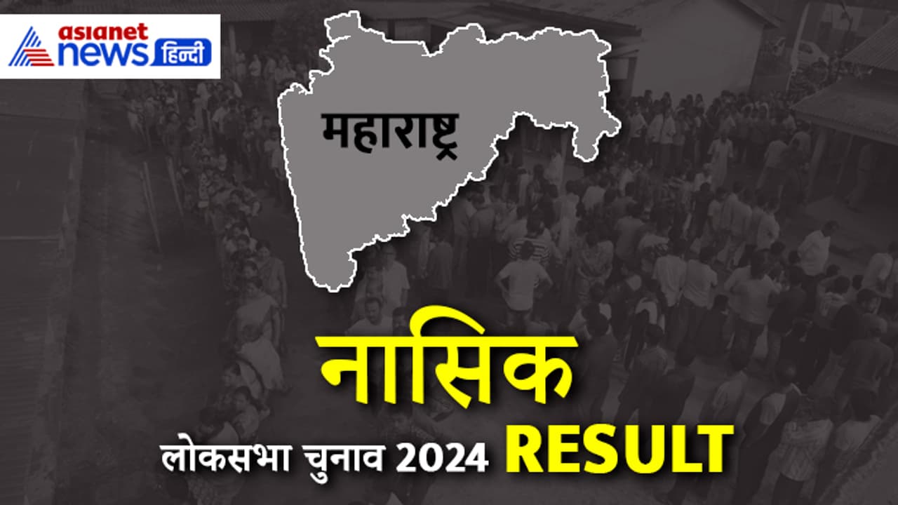 NASHIK Lok Sabha Election Result 2024 Live Update