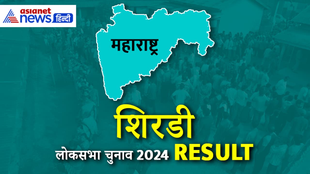 SHIRDI Lok Sabha Election Result 2024 Live Update SHIRDI Lok Sabha Election Result 2024 Live Update