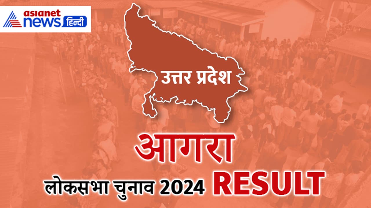 AGRA Lok Sabha Election 2024 Result AGRA Lok Sabha Election 2024 Result