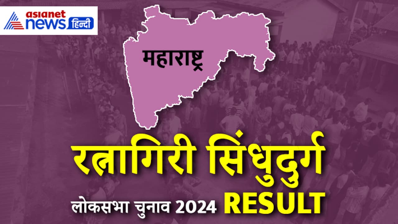 RATNAGIRI SINDHUDURG Lok Sabha Election Result 2024 RATNAGIRI SINDHUDURG Lok Sabha Election Result 2024