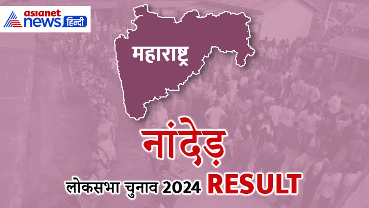 NANDED Lok Sabha Election Result 2024 Live Update NANDED Lok Sabha Election Result 2024 Live Update