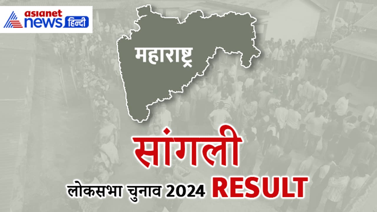 SANGLI Lok Sabha Election Result 2024 Live Update SANGLI Lok Sabha Election Result 2024 Live Update