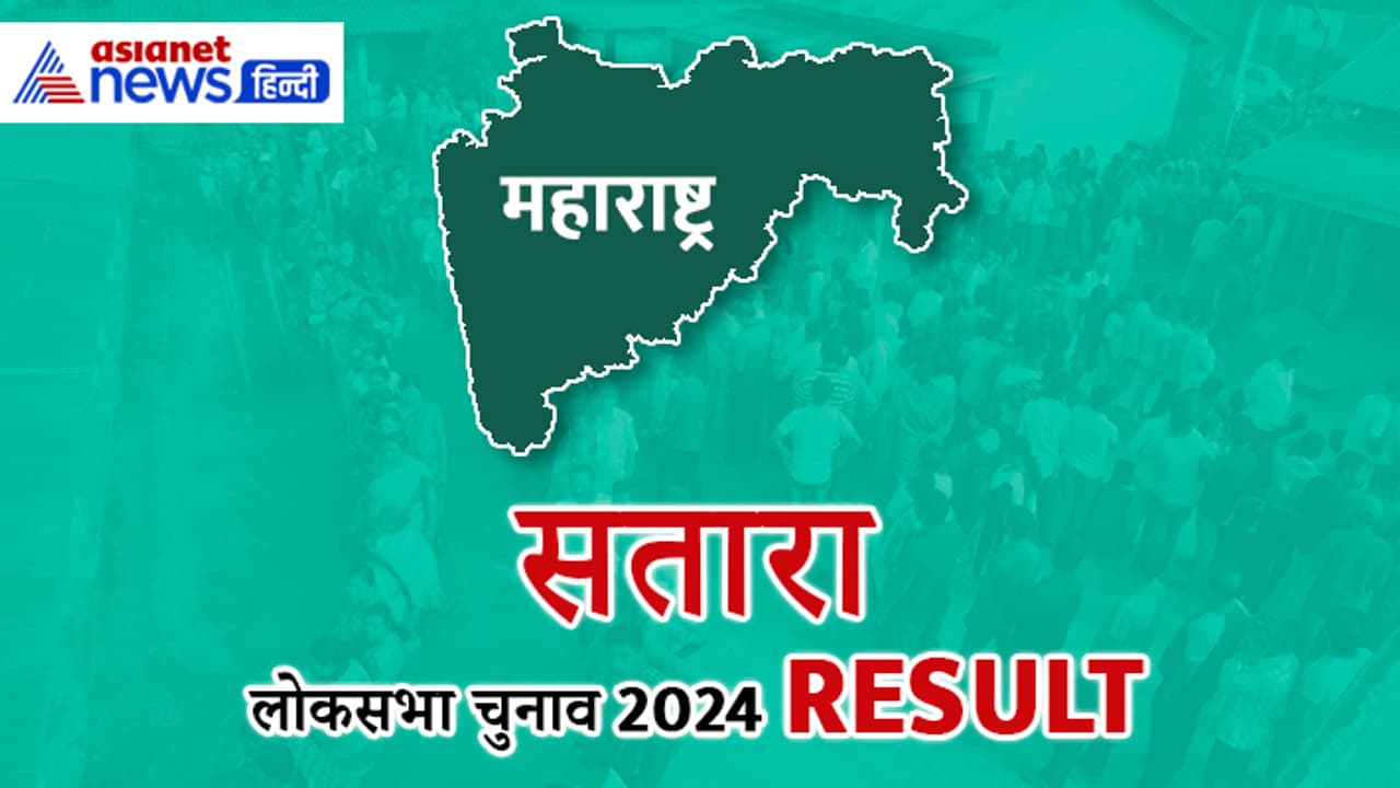 SATARA Lok Sabha Election Result 2024: SATARA Lok Sabha Election Result 2024: