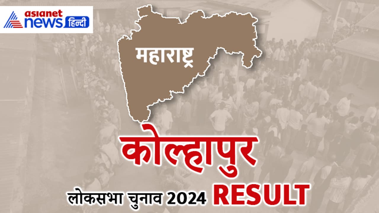 Kolhapur Lok Sabha Chunav Results 2024 LIVE News Kolhapur Lok Sabha Chunav Results 2024 LIVE News