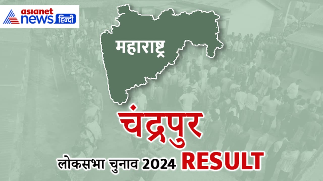 CHANDRAPUR Lok Sabha Election Result 2024 Live Update CHANDRAPUR Lok Sabha Election Result 2024 Live Update
