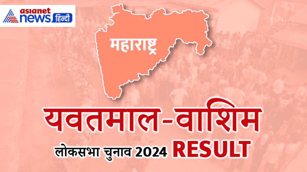 YAVATMAL WASHIM Lok Sabha Election Result 2024 YAVATMAL WASHIM Lok Sabha Election Result 2024