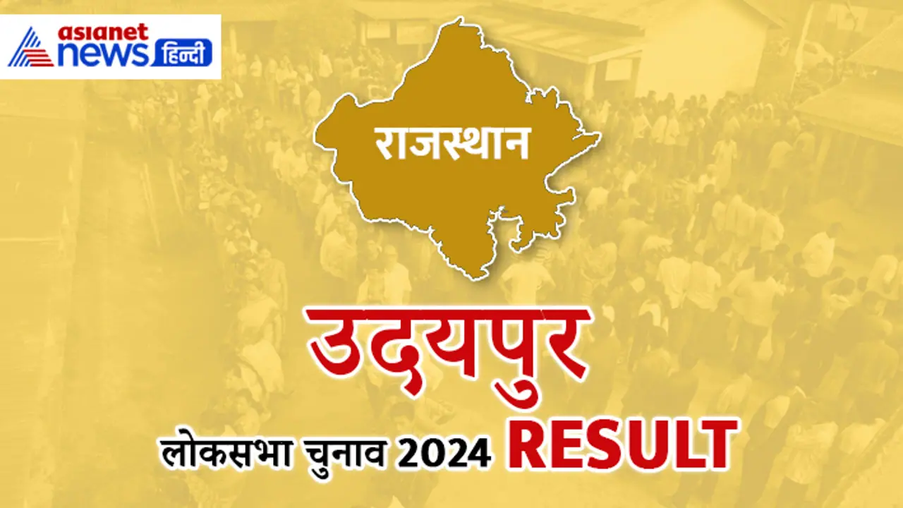 UDAIPUR Lok Sabha Election Result 2024 Live Update UDAIPUR Lok Sabha Election Result 2024 Live Update