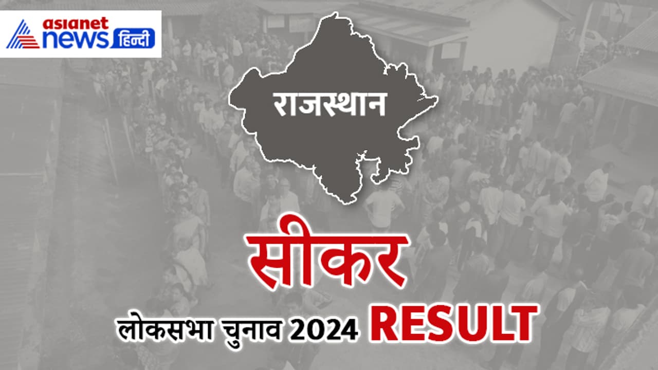 SIKAR Lok Sabha Election Result 2024 Live SIKAR Lok Sabha Election Result 2024 Live