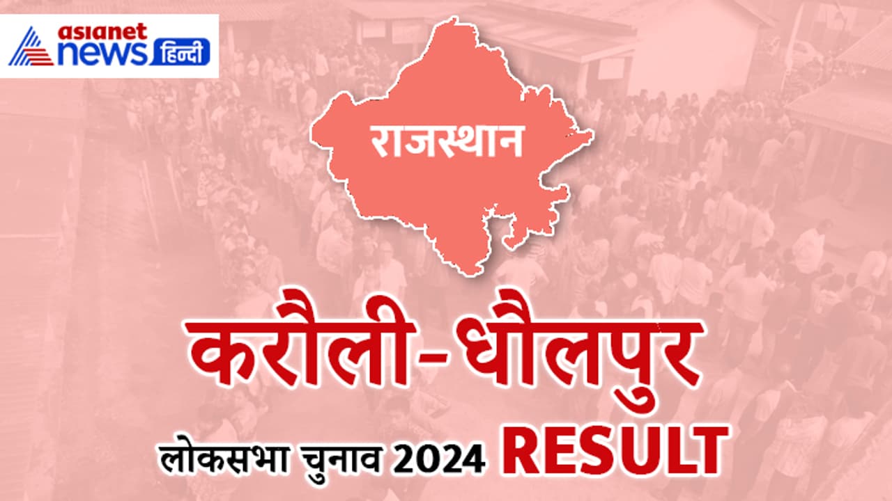 Karauli dholpur Lok Sabha Election 2024 Live Update Karauli dholpur Lok Sabha Election 2024 Live Update
