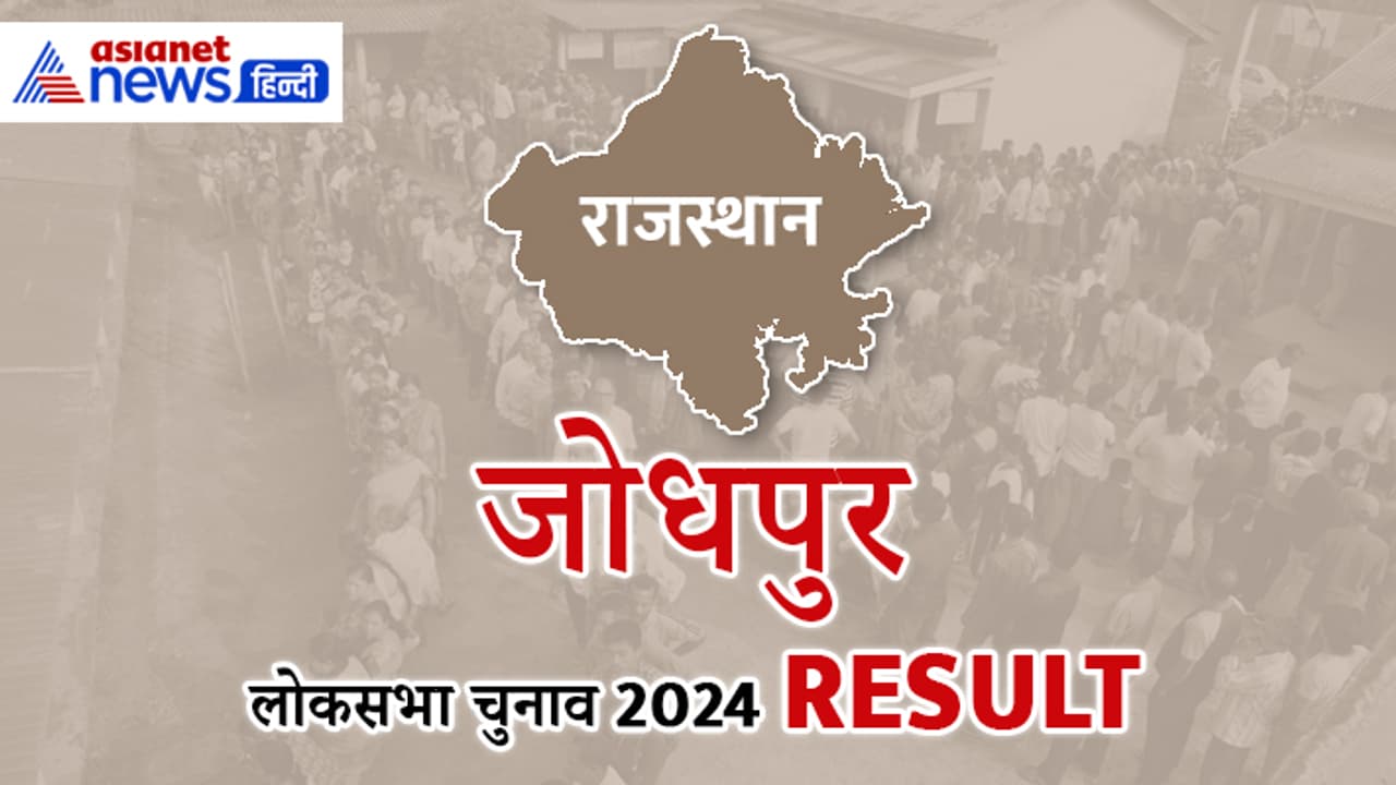 JODHPUR Lok Sabha Election Result 2024 Live JODHPUR Lok Sabha Election Result 2024 Live