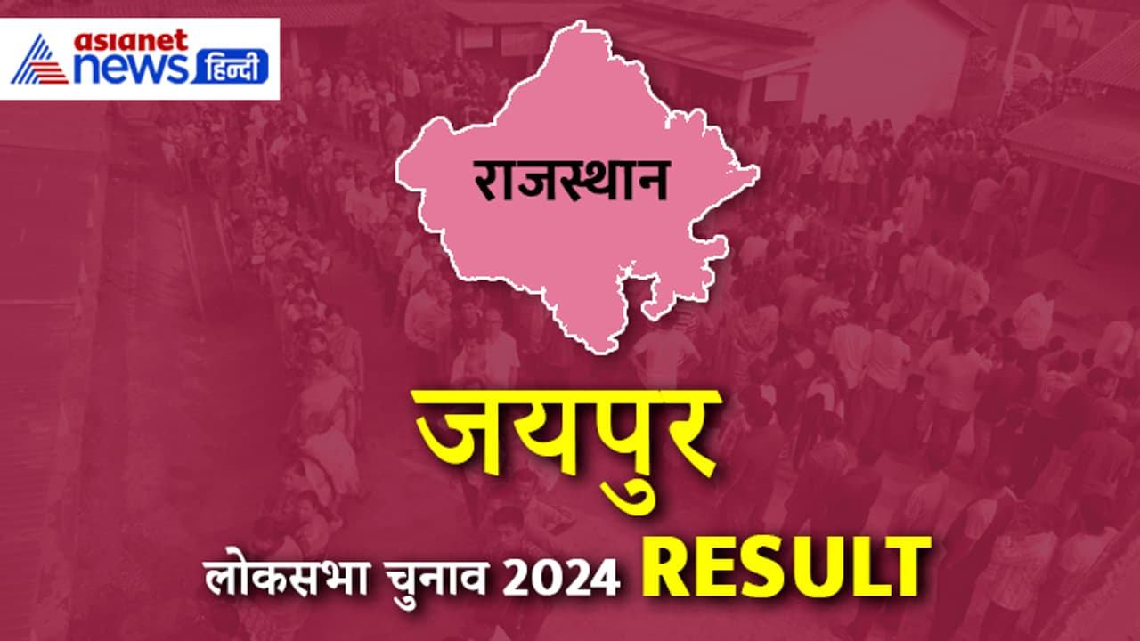 JAIPUR Lok Sabha Election Result 2024 JAIPUR Lok Sabha Election Result 2024
