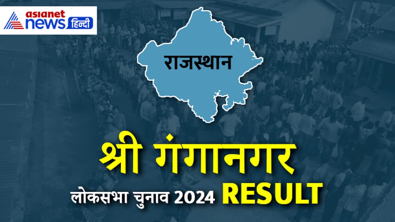 GANGANAGAR Lok Sabha Election Result 2024 Live Update GANGANAGAR Lok Sabha Election Result 2024 Live Update