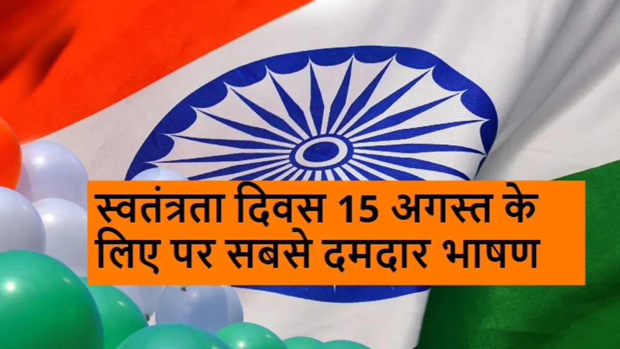 swatantrata diwas par bhashan