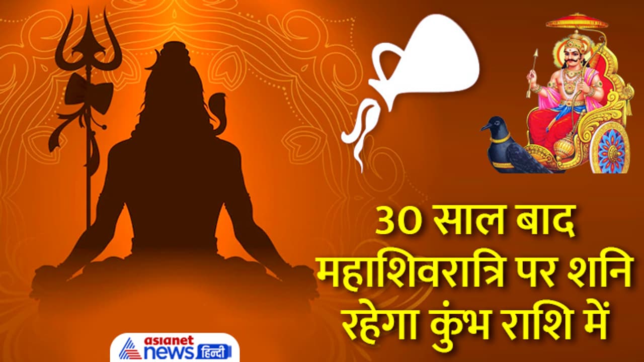 Mahashivratri 2023 shani in kumbh rashi afer 30 years