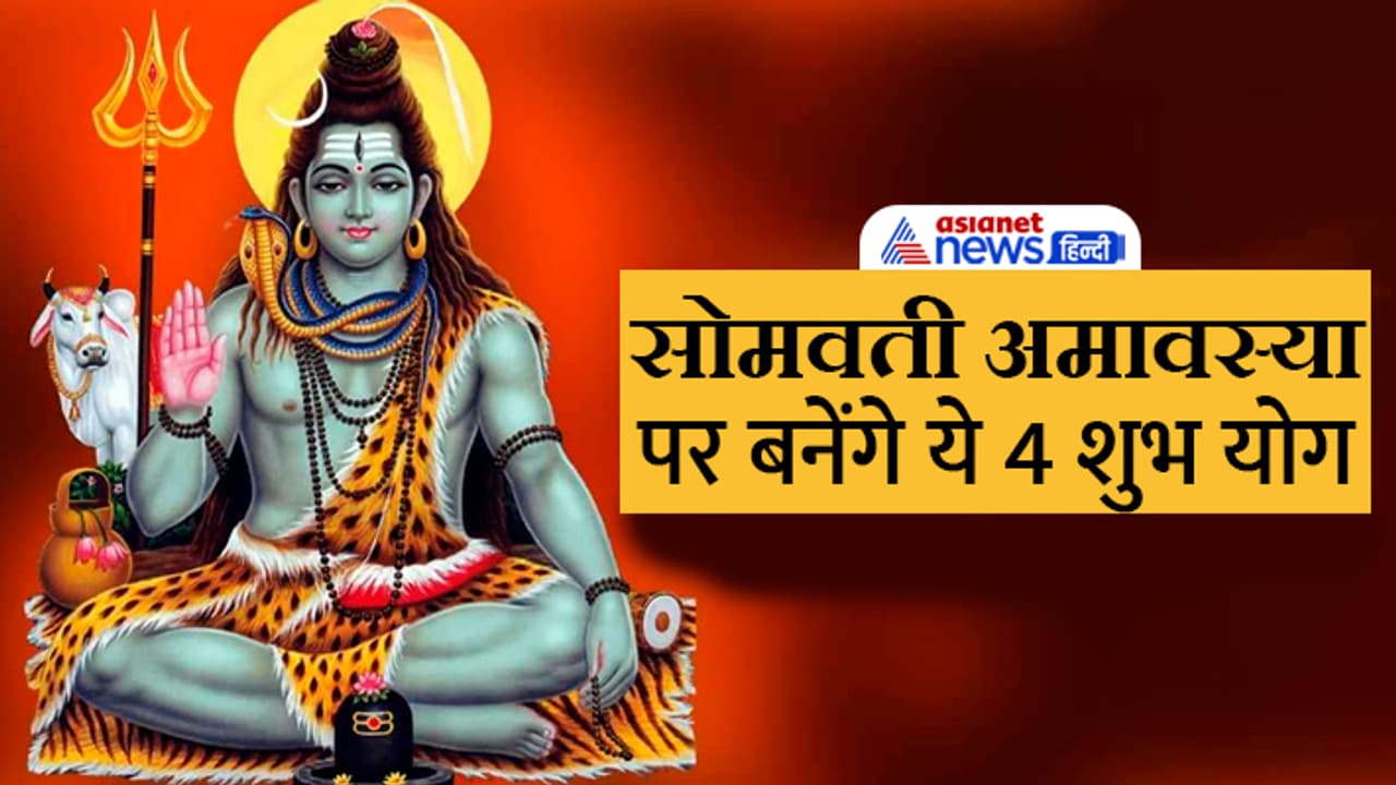 Somwati Amavasya 2023 shubh yog Somwati Amavasya 2023 shubh yog