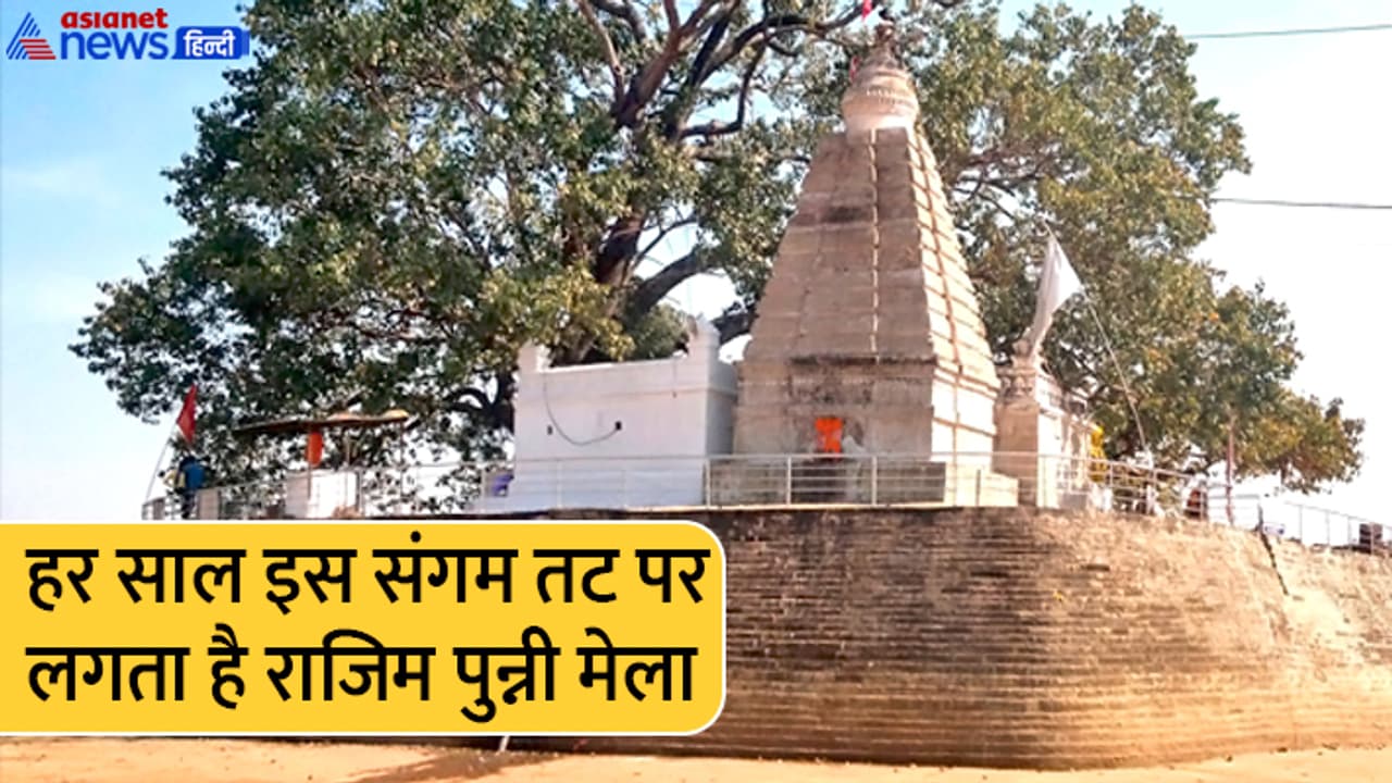 Mahashivratri 2023 Rajim Punni Mela 