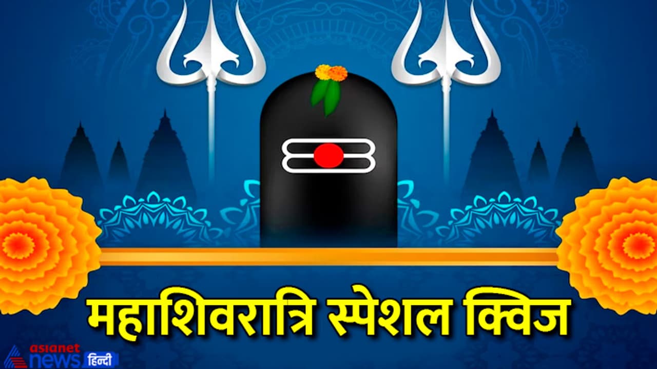 Mahashivratri 2023 quiz Mahashivratri 2023 quiz
