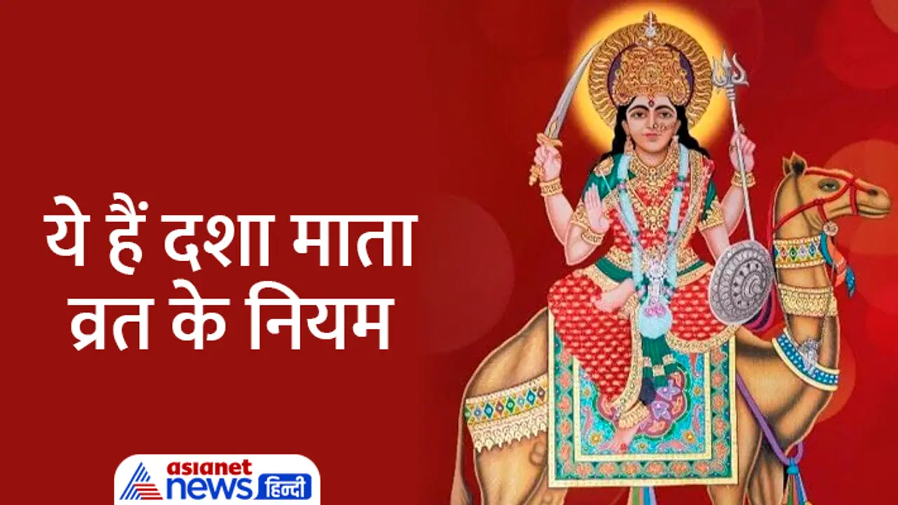 Dasha Mata Vrat 2023