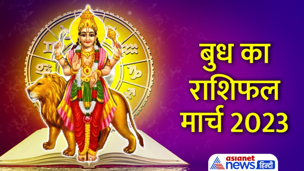 Budh Gochar 2023 Rashifal