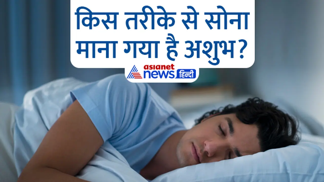 World Sleep Day 2023 sleeping style considered ashubh