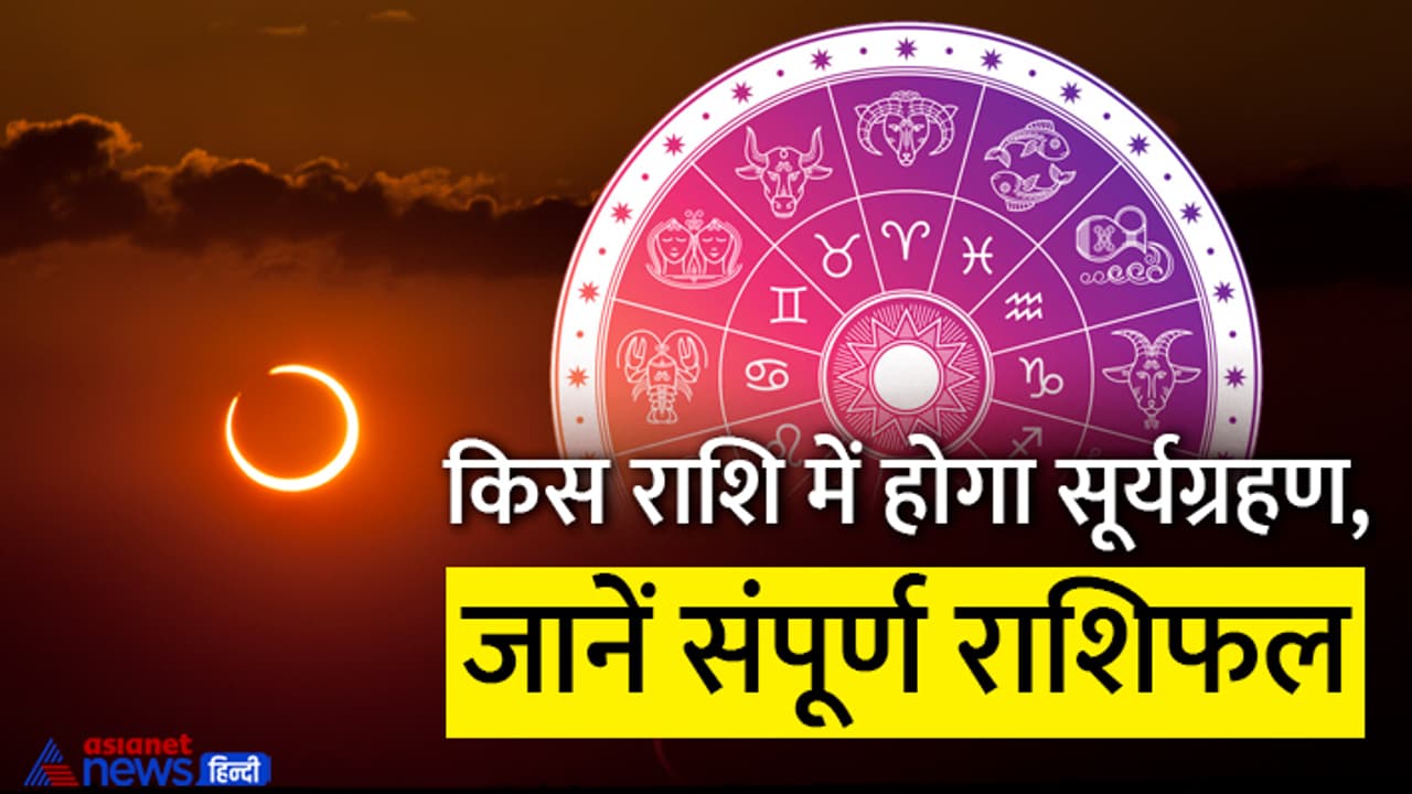 Surya Grahan 2023 Rashifal Surya Grahan 2023 Rashifal