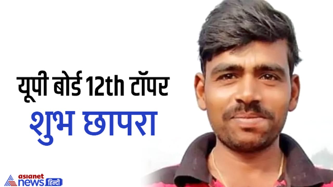 class 12th topper mahoba shubh