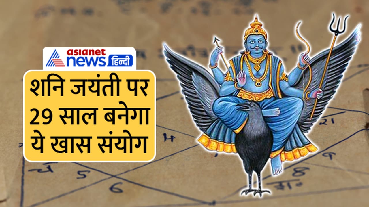 shani jayanti 2023 shubh sanyog shani jayanti 2023 shubh sanyog