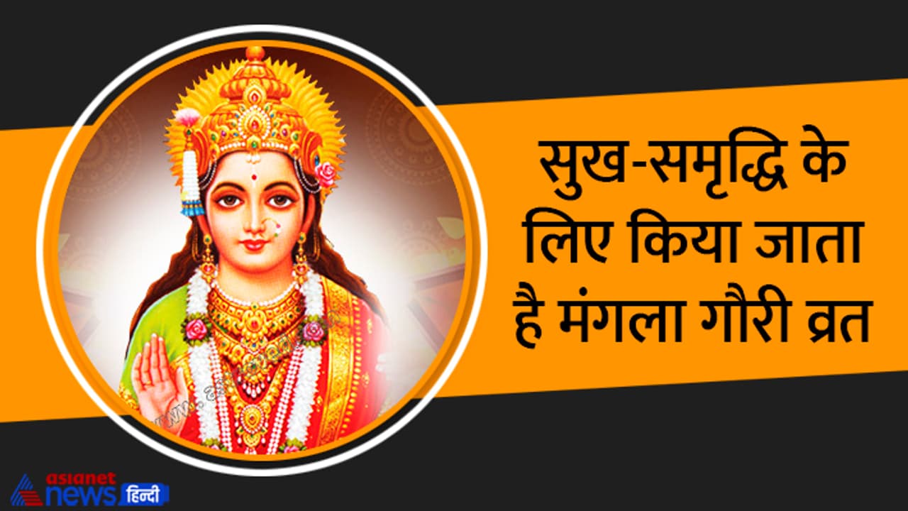 Mangala Gauri Vrat 2023 Mangala Gauri Vrat 2023