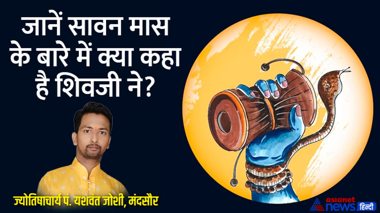 Sawan 2023 what shivji has said about it