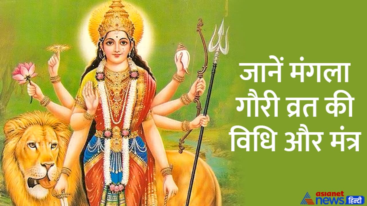 Mangala Gauri Vrat 2023 vidhi and mantra