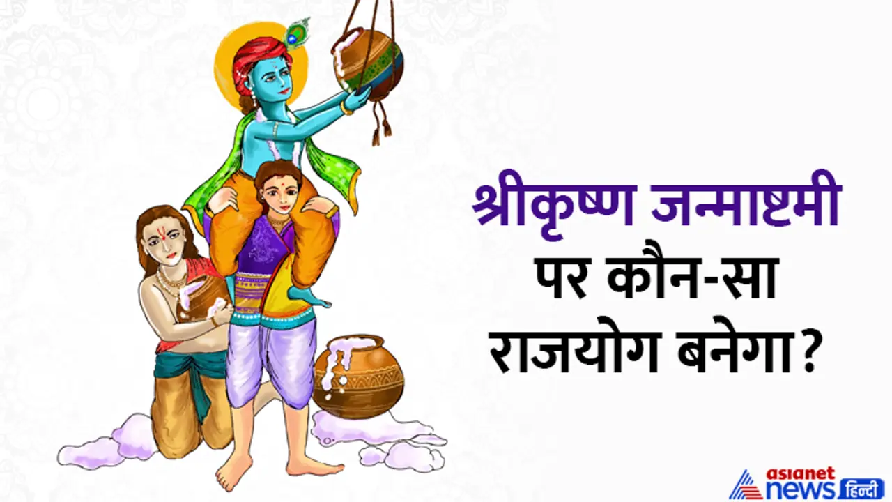 Krishna Janmashtami 2023 shubh yoga