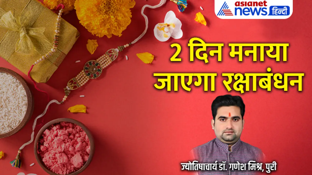 rakshabandhan 2023 to be celebrated for 2 days rakshabandhan 2023 to be celebrated for 2 days
