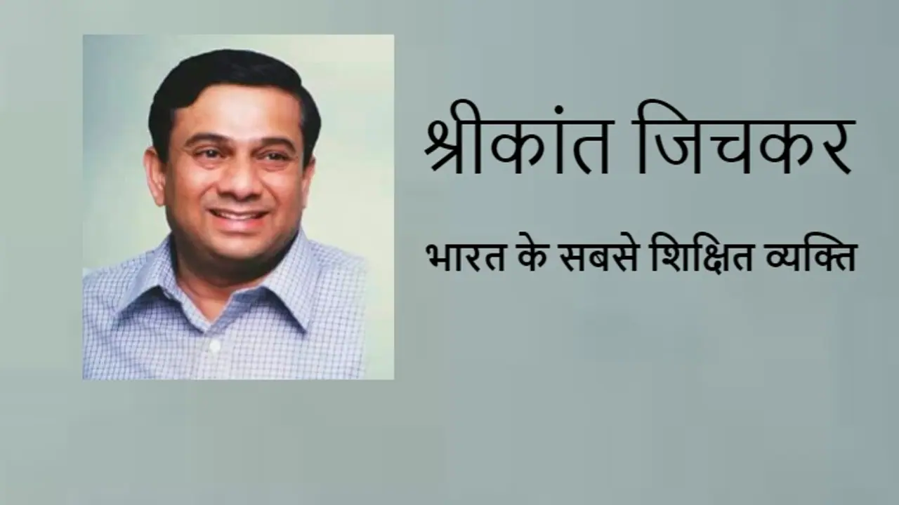 Indias most educated person Shrikant Jichkar