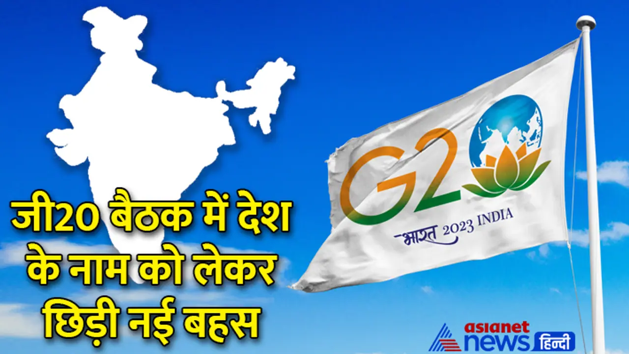 G20 summit how name bharat was kept G20 summit how name bharat was kept
