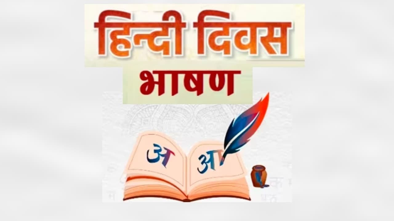 hindi diwas bhashan hindi diwas bhashan
