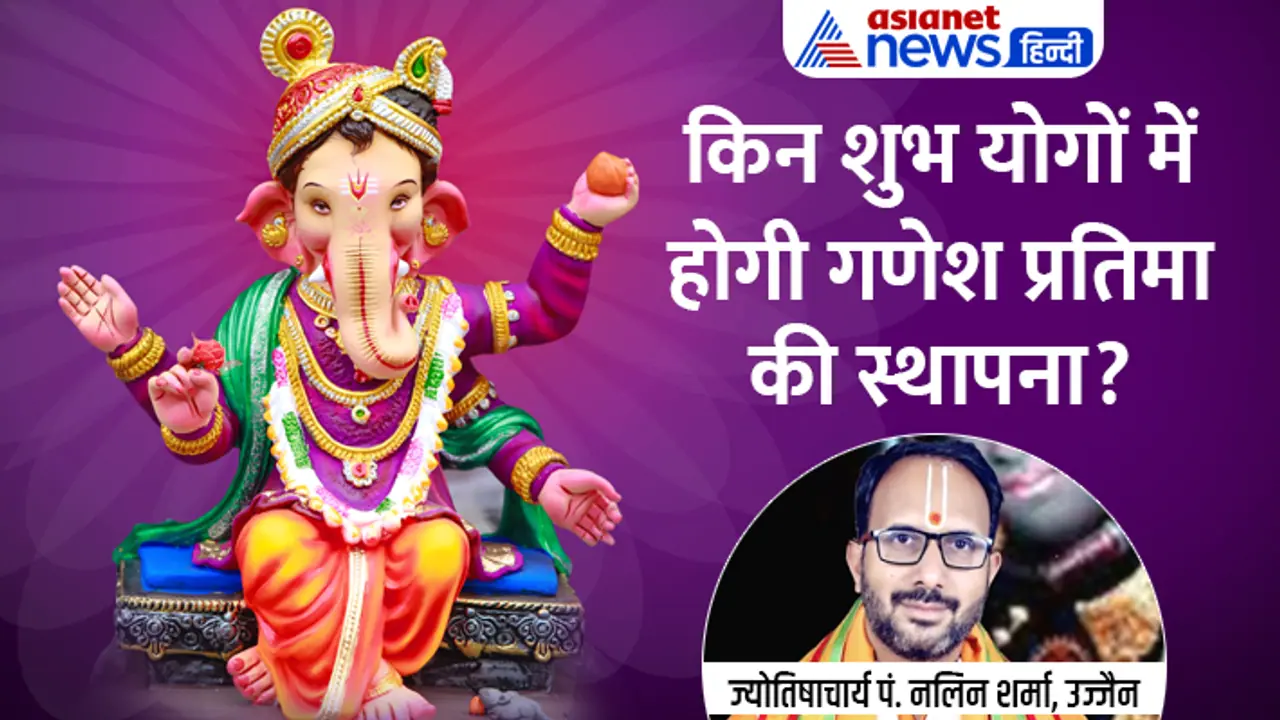 Ganesh Chaturthi 2023 shubh yog for ganesh sthapna Ganesh Chaturthi 2023 shubh yog for ganesh sthapna