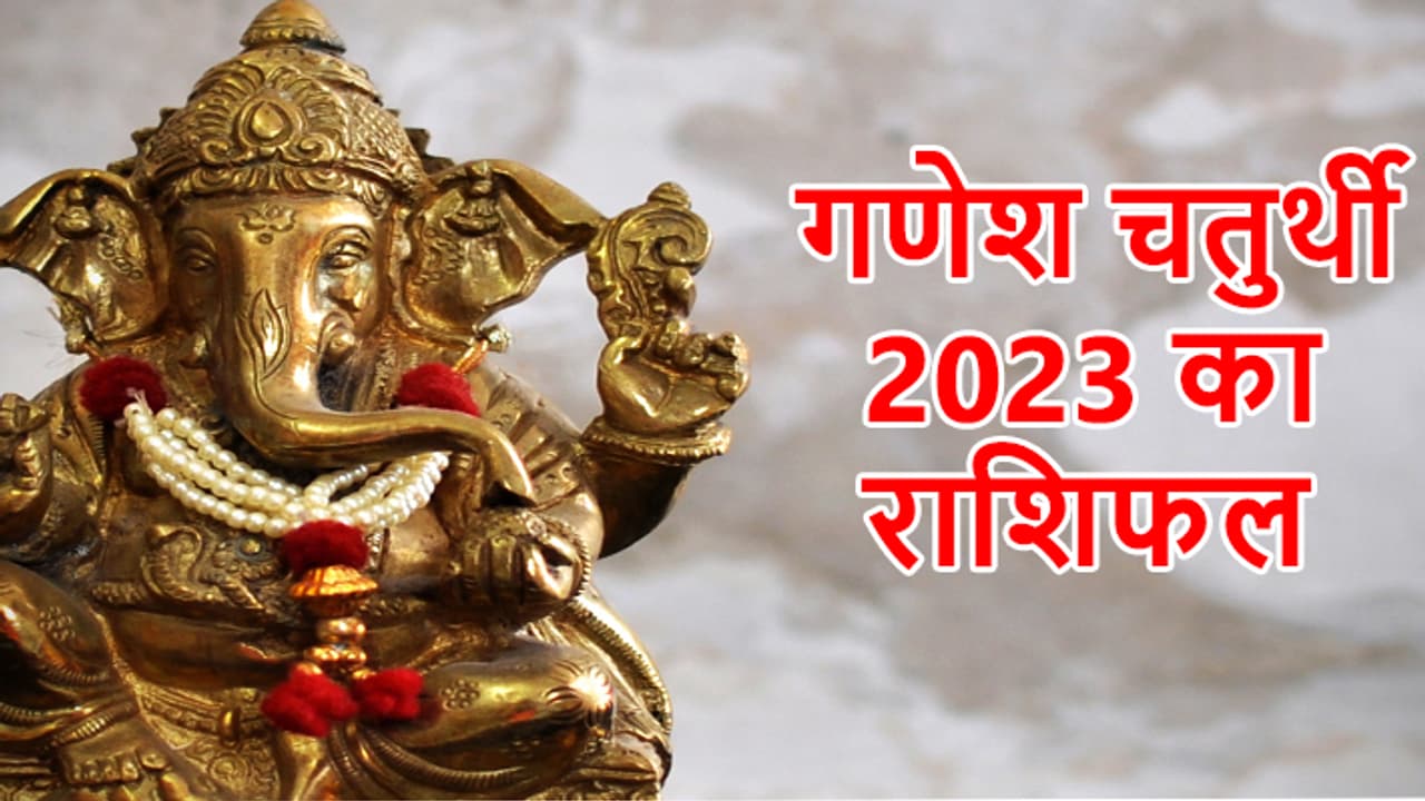 ganesh chaturthi 2023 ka rashifal ganesh chaturthi 2023 ka rashifal