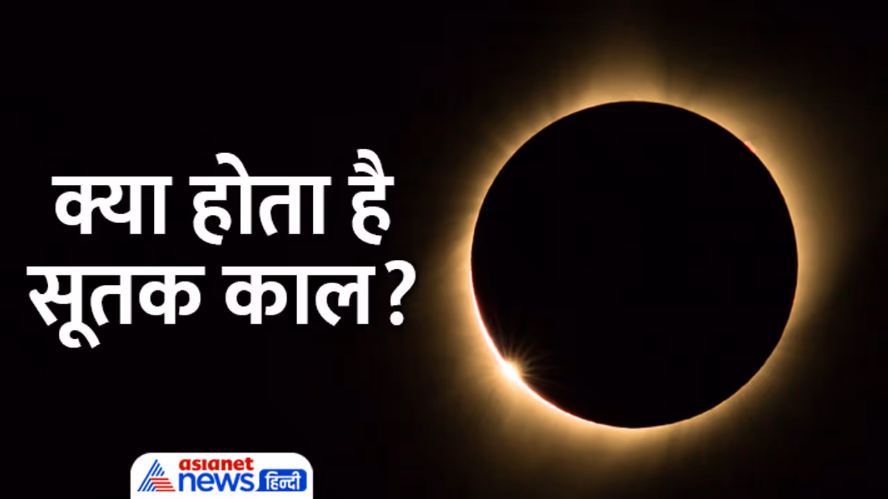 Solar Eclipse 2023 what is sutak kaal Solar Eclipse 2023 what is sutak kaal