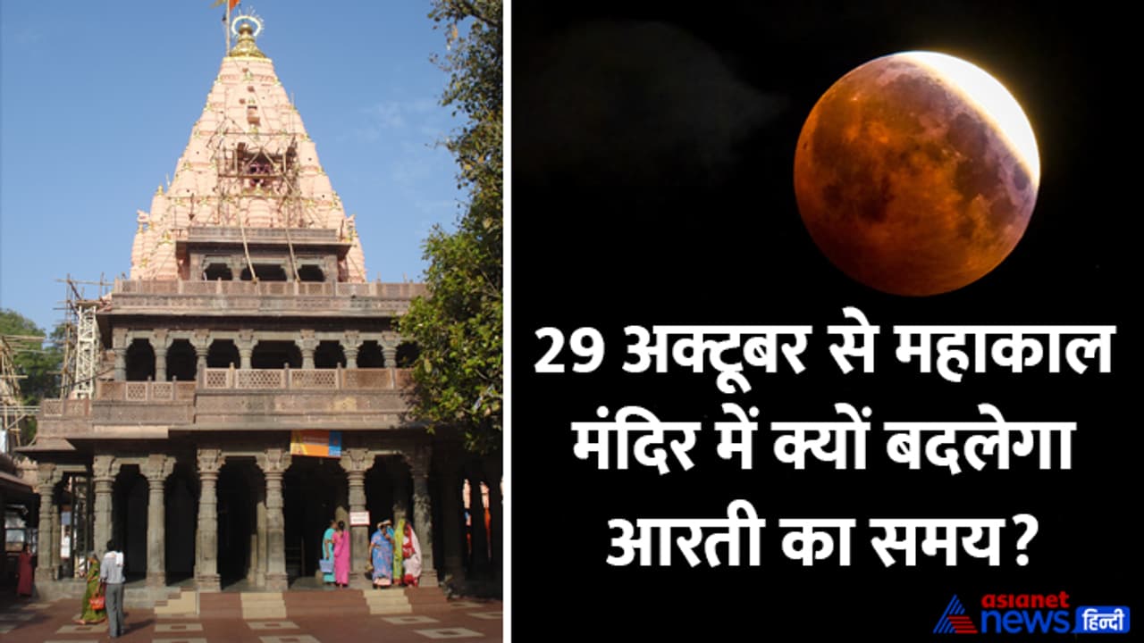 Chandra Grahan 2023 mahakal temple ujjain Chandra Grahan 2023 mahakal temple ujjain